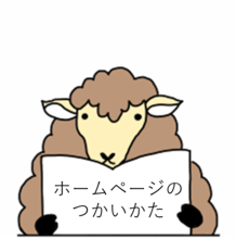 リンク：ホームページのつかいかた