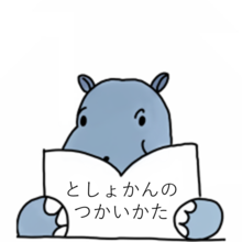 リンク：としょかんのつかいかた
