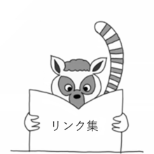 リンク集