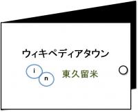 ウィキペディアタウンin東久留米のリンク画像
