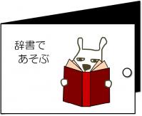 辞書で遊ぶのリンク画像