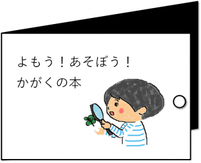 よもう！あそぼう！かがくの本のリンク画像