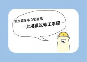中央図書館大規模改修工事編（外部リンク・新しいウインドウで開きます）
