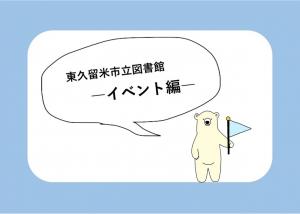 リンク：図書館動画イベント編（外部リンク・新しいウインドウで開きます）