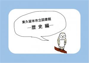 図書館動画歴史編（外部リンク・新しいウインドウで開きます）