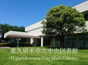中央図書館紹介（外部リンク・新しいウインドウで開きます）