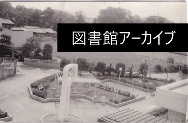 図書館アーカイブ