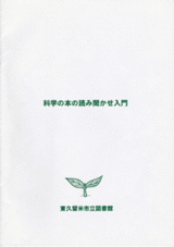 科学の本の読み聞かせ How to 講座テキスト 