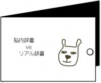 脳内辞書vsリアル辞書のイラスト