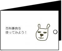 百科事典をつかってみようのイラスト