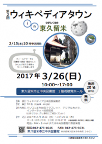 第2回ウィキペディアタウンin東久留米チラシ