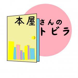 本屋さんのトビラのリンク画像