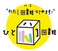 ひとハコ図書館のイラスト