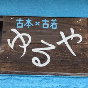 写真：古本×古着 ゆるやの看板