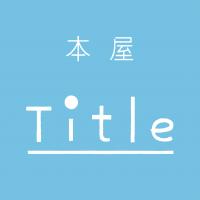 Title（タイトル）