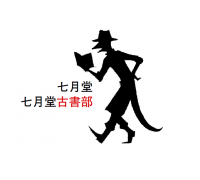 七月堂古書部