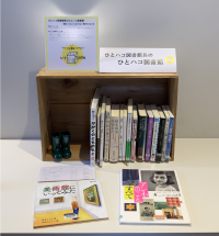 写真：ひとハコ図書館09