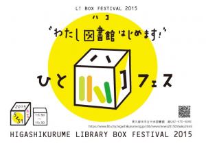 ひとハコフェスのチラシ画像