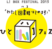 ひとハコフェスのイラスト