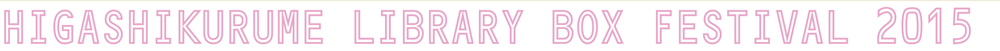 東久留米図書館　ボックスフェスティバル2015