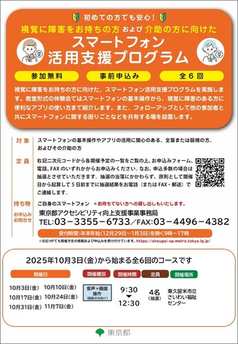視覚障害者向けスマートフォン教室のチラシ画像