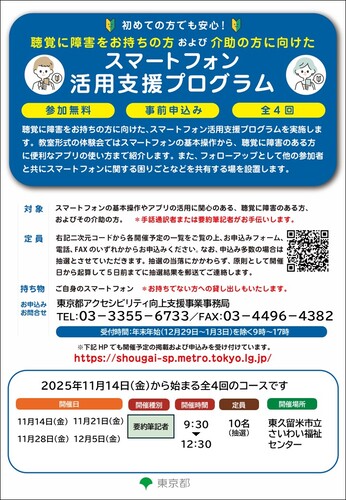 聴覚障害者向けスマートフォン教室のチラシ画像