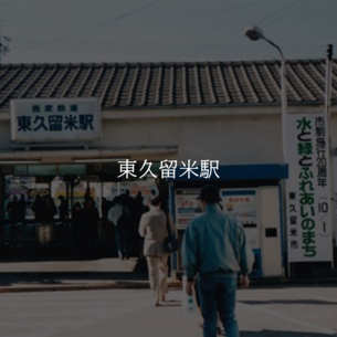 東久留米駅