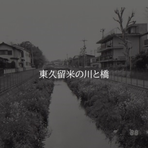 東久留米の川と橋