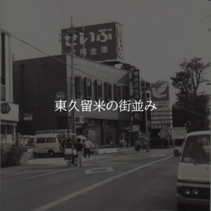 東久留米の街並み