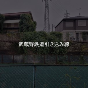 武蔵野鉄道引き込み線