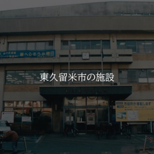 東久留米の施設