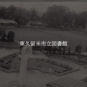 東久留米市立図書館