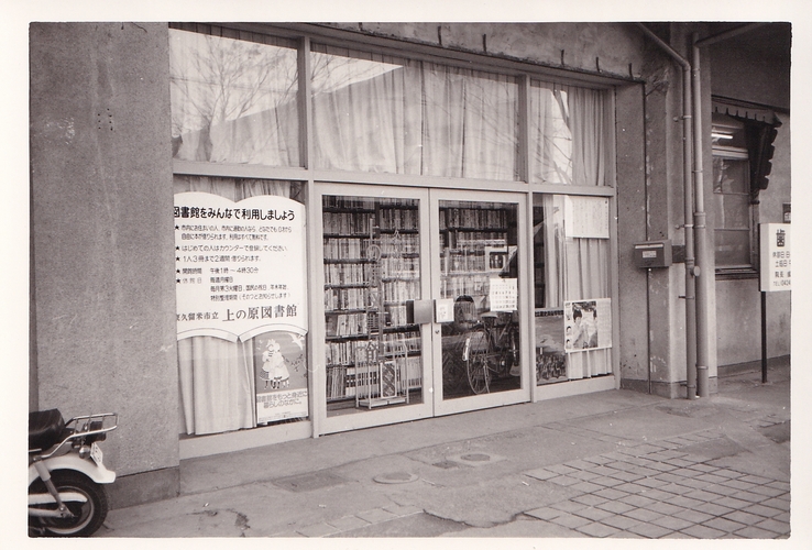 東久留米市立上の原図書館
