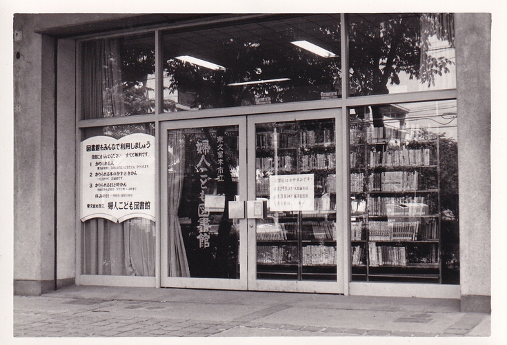 東久留米市立婦人子ども図書館