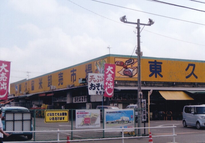 東久留米卸売市場
