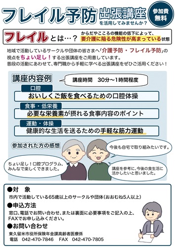 フレイル予防出張講座チラシ