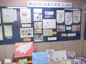 地域資料に見る舞台となった東久留米～マンガ篇～