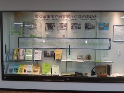 「東久留米市立図書館50年のあゆみ」