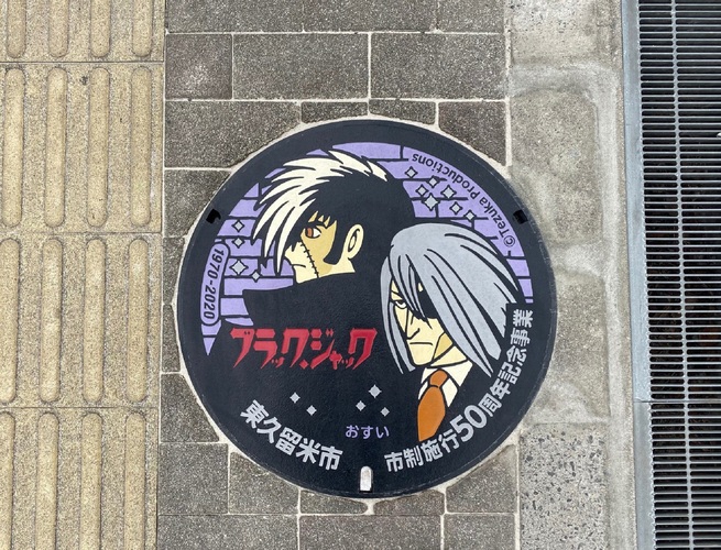 ブラック・ジャック＆ドクター・キリコのデザインマンホール蓋