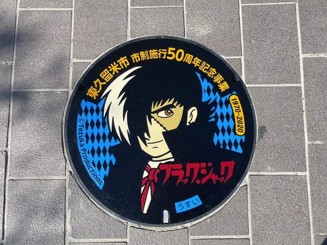 ブラック・ジャック青のデザインマンホール蓋