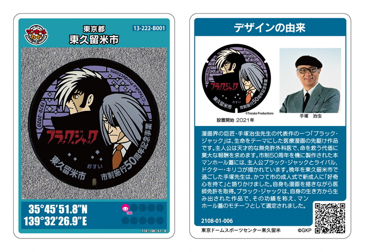 ブラック・ジャック＆ドクター・キリコのマンホールカード