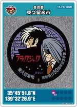 ブラック・ジャック＆ドクター・キリコのマンホールカード