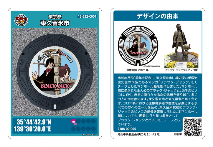 ブラック・ジャック＆ピノコのマンホールカード