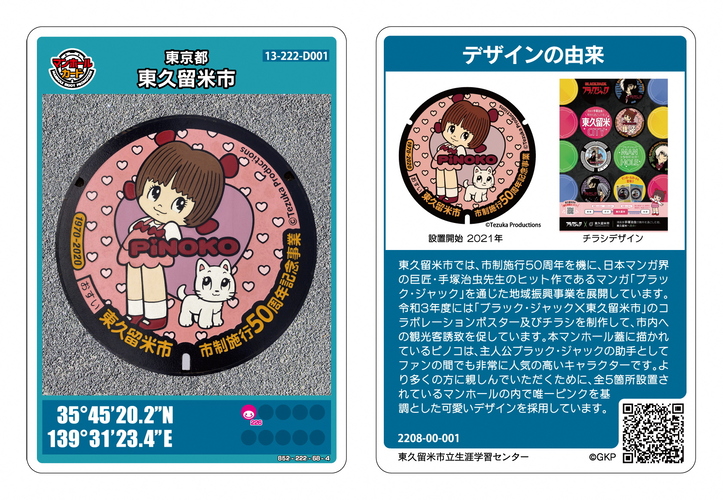 ピノコのマンホールカード