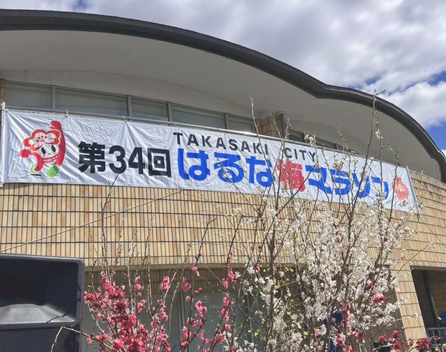 写真　はるな梅マラソン幕