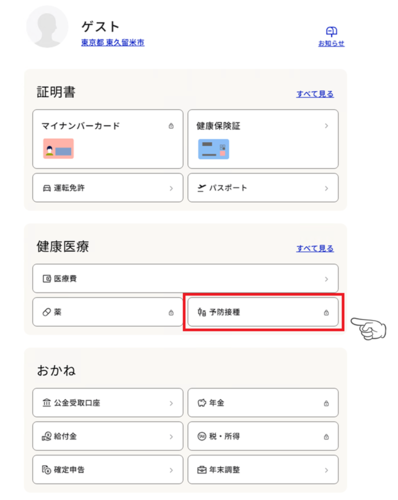 マイナポータル画面イメージ