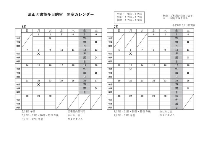 滝山多目的室カレンダー6月7月