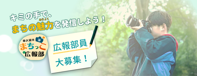 東久留米まちっこ広報部　広報部員大募集