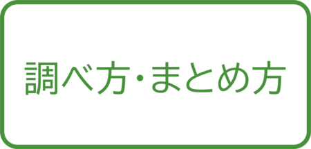 調べ方・まとめ方