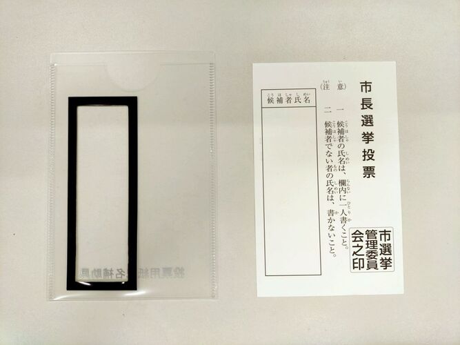 投票用紙記名補助具